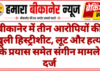 बीकानेर में तीन आरोपियों की खुली हिस्ट्रीशीट, लूट और हत्या के प्रयास समेत संगीन मामले दर्ज