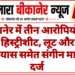 बीकानेर में तीन आरोपियों की खुली हिस्ट्रीशीट, लूट और हत्या के प्रयास समेत संगीन मामले दर्ज