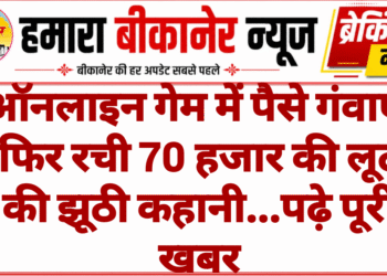 ऑनलाइन गेम में पैसे गंवाए, फिर रची 70 हजार की लूट की झूठी कहानी…पढ़े पूरी खबर
