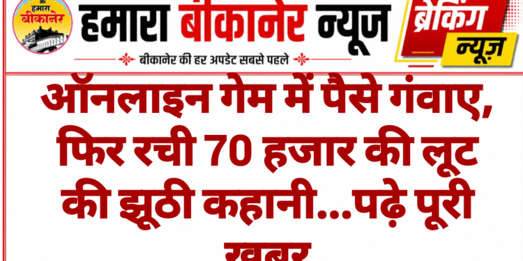 ऑनलाइन गेम में पैसे गंवाए, फिर रची 70 हजार की लूट की झूठी कहानी…पढ़े पूरी खबर