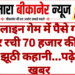 ऑनलाइन गेम में पैसे गंवाए, फिर रची 70 हजार की लूट की झूठी कहानी…पढ़े पूरी खबर