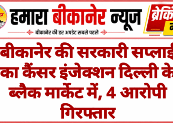 बीकानेर की सरकारी सप्लाई का कैंसर इंजेक्शन दिल्ली के ब्लैक मार्केट में, 4 आरोपी गिरफ्तार