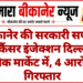 बीकानेर की सरकारी सप्लाई का कैंसर इंजेक्शन दिल्ली के ब्लैक मार्केट में, 4 आरोपी गिरफ्तार
