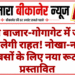 रानी बाजार-गोगागेट में जाम से मिलेगी राहत! नोखा-नागौर बसों के लिए नया रूट प्रस्तावित