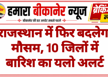 राजस्थान में फिर बदलेगा मौसम, 10 जिलों में बारिश का यलो अलर्ट