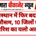राजस्थान में फिर बदलेगा मौसम, 10 जिलों में बारिश का यलो अलर्ट