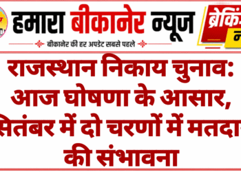 राजस्थान निकाय चुनाव: आज घोषणा के आसार, सितंबर में दो चरणों में मतदान की संभावना