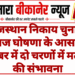 राजस्थान निकाय चुनाव: आज घोषणा के आसार, सितंबर में दो चरणों में मतदान की संभावना