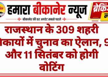 राजस्थान के 309 शहरी निकायों में चुनाव का ऐलान, 9 और 11 सितंबर को होगी वोटिंग