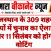 राजस्थान के 309 शहरी निकायों में चुनाव का ऐलान, 9 और 11 सितंबर को होगी वोटिंग
