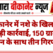 बीकानेर में नशे के खिलाफ बड़ी कार्रवाई, 150 ग्राम हेरोइन के साथ तीन गिरफ्तार