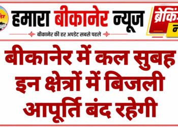 बीकानेर में कल सुबह इन क्षेत्रों में बिजली आपूर्ति बंद रहेगी