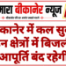 बीकानेर में कल सुबह इन क्षेत्रों में बिजली आपूर्ति बंद रहेगी