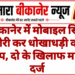बीकानेर में मोबाइल सिम चोरी कर धोखाधड़ी का आरोप, दो के खिलाफ मामला दर्ज