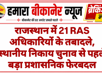 राजस्थान में 21 RAS अधिकारियों के तबादले, स्थानीय निकाय चुनाव से पहले बड़ा प्रशासनिक फेरबदल