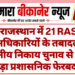 राजस्थान में 21 RAS अधिकारियों के तबादले, स्थानीय निकाय चुनाव से पहले बड़ा प्रशासनिक फेरबदल
