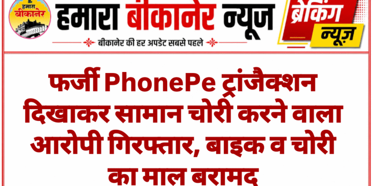 फर्जी PhonePe ट्रांजैक्शन दिखाकर सामान चोरी करने वाला आरोपी गिरफ्तार, बाइक व चोरी का माल बरामद
