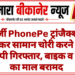 फर्जी PhonePe ट्रांजैक्शन दिखाकर सामान चोरी करने वाला आरोपी गिरफ्तार, बाइक व चोरी का माल बरामद