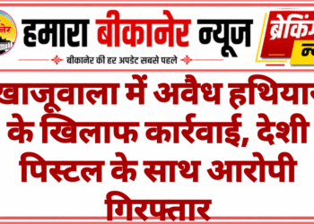 खाजूवाला में अवैध हथियार के खिलाफ कार्रवाई, देशी पिस्टल के साथ आरोपी गिरफ्तार