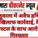 खाजूवाला में अवैध हथियार के खिलाफ कार्रवाई, देशी पिस्टल के साथ आरोपी गिरफ्तार