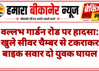 वल्लभ गार्डन रोड पर हादसा: खुले सीवर चैम्बर से टकराकर बाइक सवार दो युवक घायल