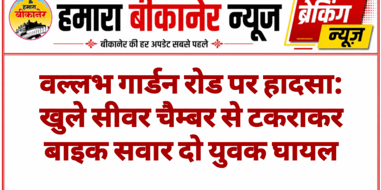 वल्लभ गार्डन रोड पर हादसा: खुले सीवर चैम्बर से टकराकर बाइक सवार दो युवक घायल