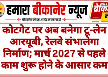 कोटगेट पर अब बनेगा टू-लेन आरयूबी, रेलवे संभालेगा निर्माण; मार्च 2027 से पहले काम शुरू होने के आसार कम