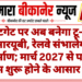 कोटगेट पर अब बनेगा टू-लेन आरयूबी, रेलवे संभालेगा निर्माण; मार्च 2027 से पहले काम शुरू होने के आसार कम