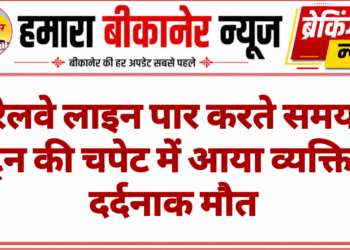 रेलवे लाइन पार करते समय ट्रेन की चपेट में आया व्यक्ति, दर्दनाक मौत