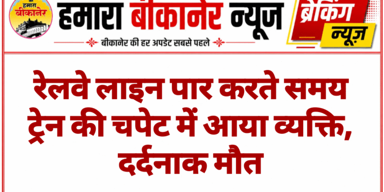 रेलवे लाइन पार करते समय ट्रेन की चपेट में आया व्यक्ति, दर्दनाक मौत