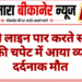 रेलवे लाइन पार करते समय ट्रेन की चपेट में आया व्यक्ति, दर्दनाक मौत