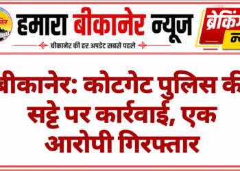 बीकानेर: कोटगेट पुलिस की सट्टे पर कार्रवाई, एक आरोपी गिरफ्तार