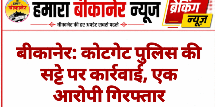 बीकानेर: कोटगेट पुलिस की सट्टे पर कार्रवाई, एक आरोपी गिरफ्तार