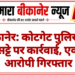बीकानेर: कोटगेट पुलिस की सट्टे पर कार्रवाई, एक आरोपी गिरफ्तार
