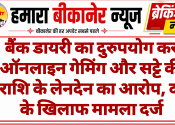 बैंक डायरी का दुरुपयोग कर ऑनलाइन गेमिंग और सट्टे की राशि के लेनदेन का आरोप, दो के खिलाफ मामला दर्ज