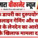 बैंक डायरी का दुरुपयोग कर ऑनलाइन गेमिंग और सट्टे की राशि के लेनदेन का आरोप, दो के खिलाफ मामला दर्ज