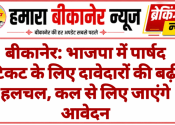 बीकानेर: भाजपा में पार्षद टिकट के लिए दावेदारों की बढ़ी हलचल, कल से लिए जाएंगे आवेदन