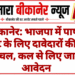 बीकानेर: भाजपा में पार्षद टिकट के लिए दावेदारों की बढ़ी हलचल, कल से लिए जाएंगे आवेदन