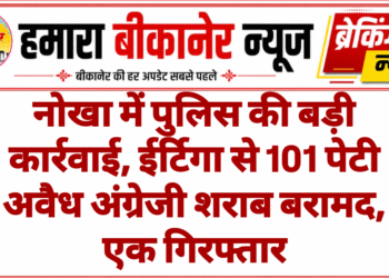 नोखा में पुलिस की बड़ी कार्रवाई, ईर्टिगा से 101 पेटी अवैध अंग्रेजी शराब बरामद, एक गिरफ्तार