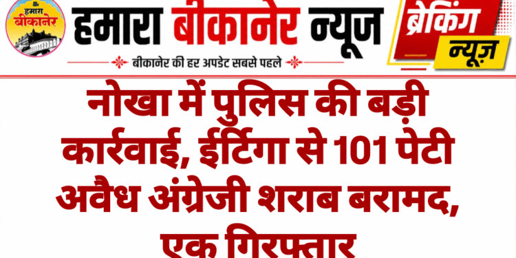 नोखा में पुलिस की बड़ी कार्रवाई, ईर्टिगा से 101 पेटी अवैध अंग्रेजी शराब बरामद, एक गिरफ्तार