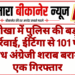 नोखा में पुलिस की बड़ी कार्रवाई, ईर्टिगा से 101 पेटी अवैध अंग्रेजी शराब बरामद, एक गिरफ्तार