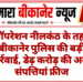 ऑपरेशन नीलकंठ के तहत बीकानेर पुलिस की बड़ी कार्रवाई, डेढ़ करोड़ की अवैध संपत्तियां फ्रीज