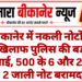 बीकानेर में नकली नोटों के खिलाफ पुलिस की बड़ी कार्रवाई, 500 के 6 और 200 के 2 जाली नोट बरामद