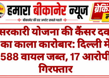 सरकारी योजना की कैंसर दवा का काला कारोबार: दिल्ली में 588 वायल जब्त, 17 आरोपी गिरफ्तार