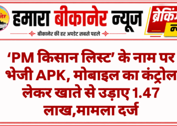 ‘PM किसान लिस्ट’ के नाम पर भेजी APK, मोबाइल का कंट्रोल लेकर खाते से उड़ाए 1.47 लाख,मामला दर्ज