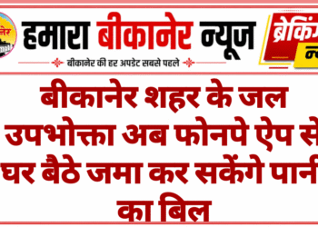 बीकानेर शहर के जल उपभोक्ता अब फोनपे ऐप से घर बैठे जमा कर सकेंगे पानी का बिल