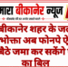बीकानेर शहर के जल उपभोक्ता अब फोनपे ऐप से घर बैठे जमा कर सकेंगे पानी का बिल