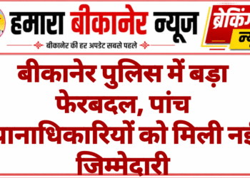 बीकानेर पुलिस में बड़ा फेरबदल, पांच थानाधिकारियों को मिली नई जिम्मेदारी