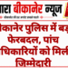 बीकानेर पुलिस में बड़ा फेरबदल, पांच थानाधिकारियों को मिली नई जिम्मेदारी