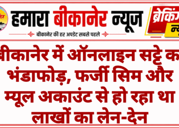 बीकानेर में ऑनलाइन सट्टे का भंडाफोड़, फर्जी सिम और म्यूल अकाउंट से हो रहा था लाखों का लेन-देन